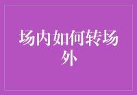 从场内到场外：探索艺术与生活的无缝连接