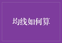 从时间旅行者视角解读均线如何计算及其应用