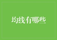 均线是什么？你真的懂吗？