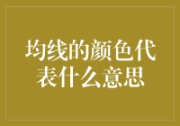 均线的颜色代表什么含义：技术分析中的视觉指示器