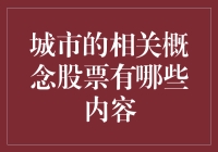 城市相关概念股，投资新风向？