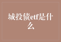 城投债ETF：理解地方政府融资的新视角