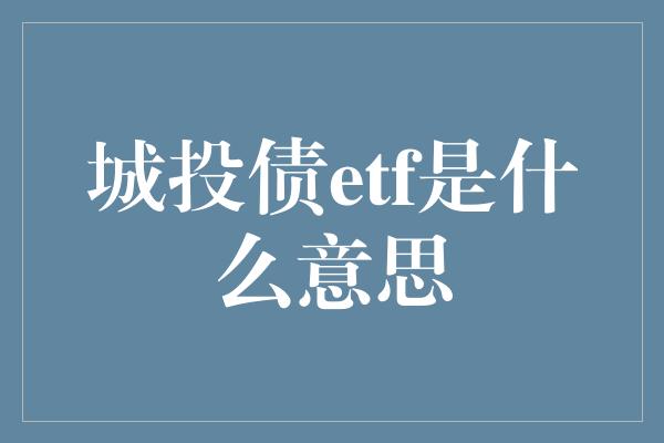 城投债etf是什么意思