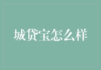 城贷宝：金融科技中的城市璀璨之星？