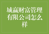 城赢财富管理有限公司靠谱吗？ 你问我，我笑答！