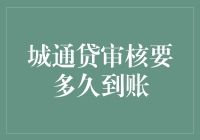 城通贷审核：从申请到到账的全程解析