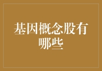 2023年基因概念股深度解析：行业前景与潜在投资价值