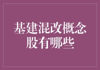 基建混改概念股：把握改革红利助力中国基建腾飞