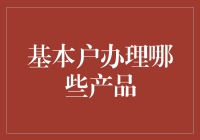 为什么你的基本户还空着？别让钱闲着！