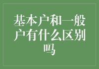 基本户与一般户：企业开户之选择指南