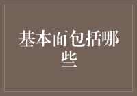 什么是基本面？