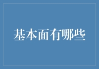 基本面分析：深入解读企业内在价值与市场趋势