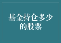 基金持仓多少的股票？揭秘基金经理的藏宝图！