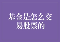 我的基金是如何在网上跳舞买股票的