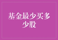 基金投资：最少购买份额解析与策略