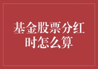 基金股票分红的计算方法与策略解析