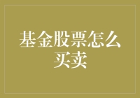 投资者必看：基金股票买卖实战指南