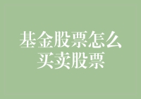 从买菜大妈到股市大神：基金股票怎么买卖股票？