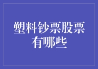 塑料钞票股票真的存在？揭秘金融界的未来趋势！