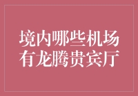 中国境内那些被龙宠幸的机场是哪些？