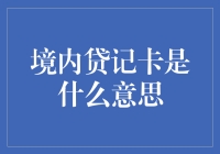 境内贷记卡：行走江湖的信用卡秘籍