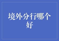 境外分行哪家强？——四个全球知名银行境外分行全面解析