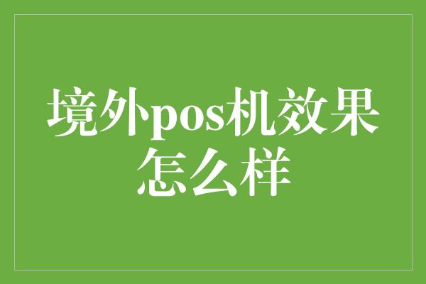 境外pos机效果怎么样