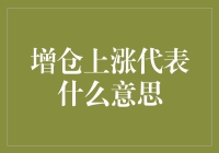 股市增仓上涨：解读背后的深层含义与投资逻辑