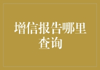 增信报告哪里查询？看这里，让查询变得如此简单！