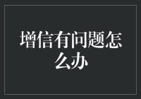 解除增信疑惑：面对增信问题的有效策略