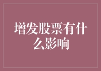 增发股票是福还是祸？对个人投资者意味着什么