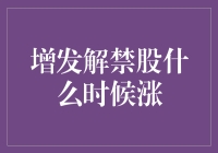 增发解禁股何时才能涨，天知道，地知道，我也不知道