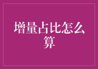 利用增量占比计算技巧，洞察业务增长真相