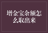 如何优雅地从增金宝余额中取出金币——穿越重重迷雾的攻略大揭秘！