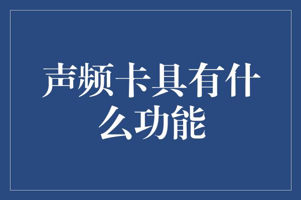 声频卡具有什么功能