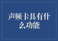 声频卡真的物有所值吗？它究竟能为我们做什么？