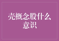 壳概念股是个啥玩意儿？难道是炒菜用的锅吗？