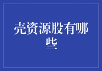 为什么说壳资源股是投资市场上的香饽饽？