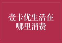 壹卡优生活？那是在哪片银河系消费呢？