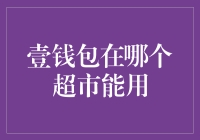 购物狂人的钱包新宠：壹钱包在哪个超市能用？