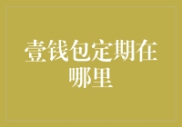 壹钱包定期理财：你的钱在这里出逃了吗？