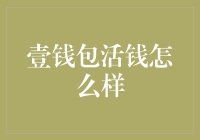 壹钱包活钱产品分析：让流动资产更安全、更便捷