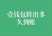 调查壹钱包转出资金到账时间的深度报告