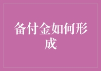 备付金形成机制与风险控制：理解网络支付背后的金融逻辑