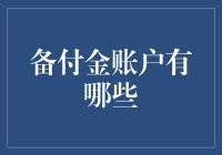 备付金账户：那些你可能不知道的小金库