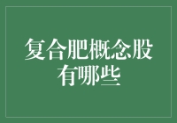 复合肥概念股：农业革新与资本市场的碰撞