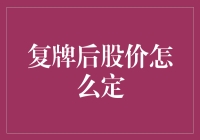 复牌后股价怎么定？难道是抛硬币决定的吗？