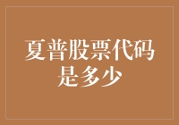 夏普电子：科技与股票代码的完美交响