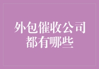 外包催收公司都有哪些？盘点催债大军的家族谱