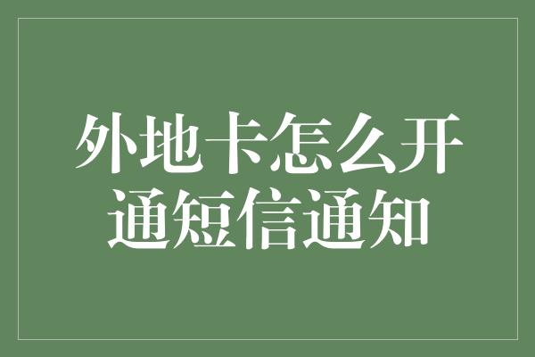 外地卡怎么开通短信通知